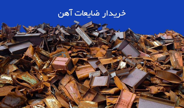 خرید ضایعات آهن