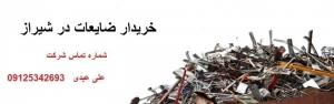 خرید ضایعات در شیراز