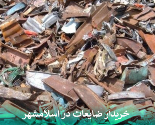 بهترین خریدار ضایعات در اسلامشهر