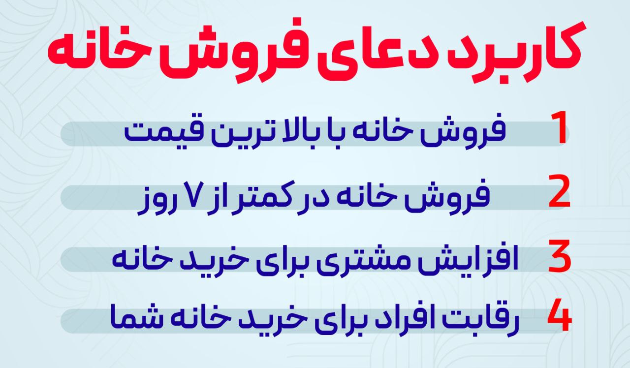 کاربرد دعای فروش خانه