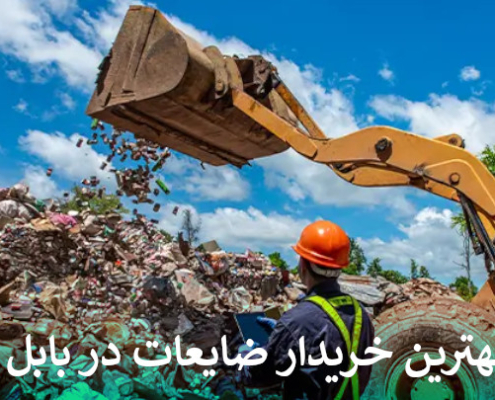 بهترین خریدار ضایعات در بابل