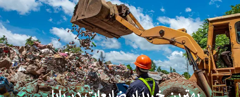 بهترین خریدار ضایعات در بابل