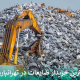 بهترین خریدار ضایعات در تهرانپارس
