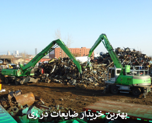 بهترین خریدار ضایعات در ری