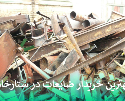 بهترین خریدار ضایعات در ستارخان