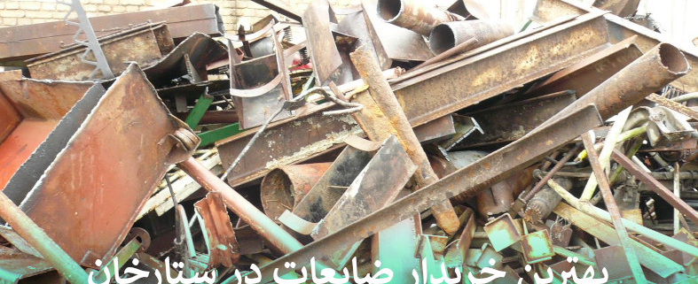 بهترین خریدار ضایعات در ستارخان