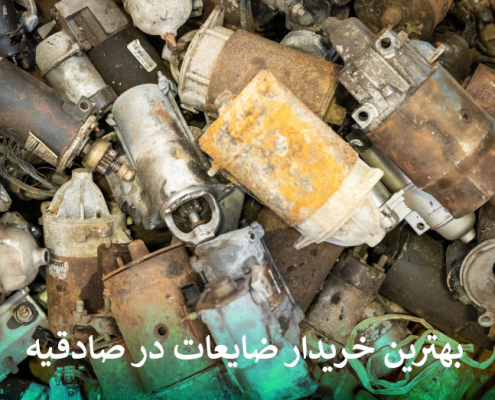 بهترین خریدار ضایعات در صادقیه