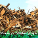 بهترین خریدار ضایعات در سعادت آباد