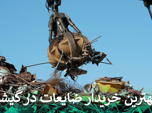 بهترین خریدار ضایعات در گیشا