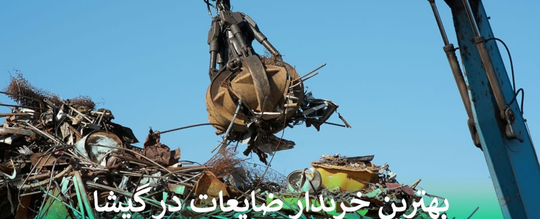 بهترین خریدار ضایعات در گیشا