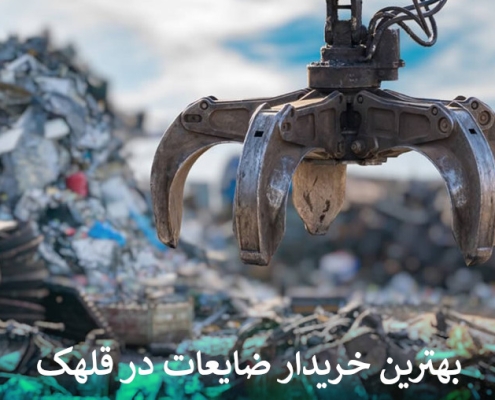 بهترین خریدار ضایعات در قلهک