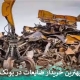 بهترین خریدار ضایعات در پونک