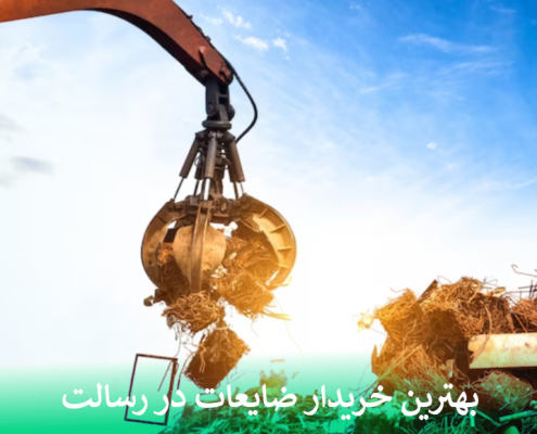 بهترین خریدار ضایعات در رسالت