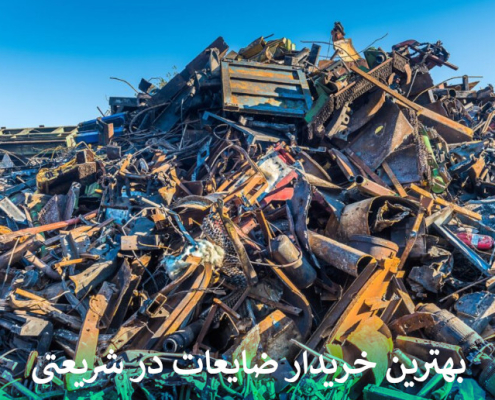 بهترین خریدار ضایعات در شریعتی