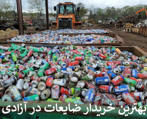 بهترین خریدار ضایعات در آزادی