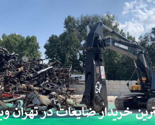 بهترین خریدار ضایعات در تهران ویلا