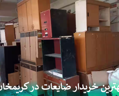 بهترین خریدار ضایعات در کریمخان