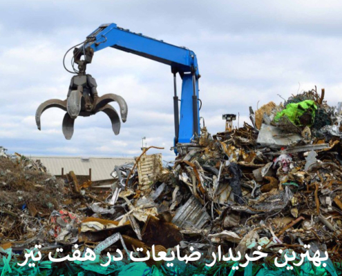 بهترین خریدار ضایعات در هفت تیر