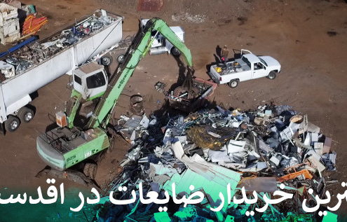 بهترین خریدار ضایعات در اقدسیه