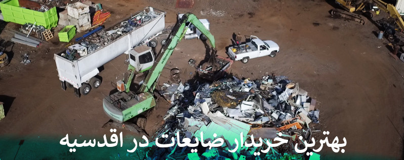 بهترین خریدار ضایعات در اقدسیه