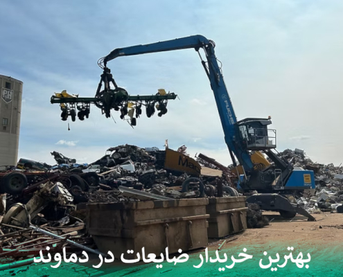 بهترین خریدار ضایعات در دماوند