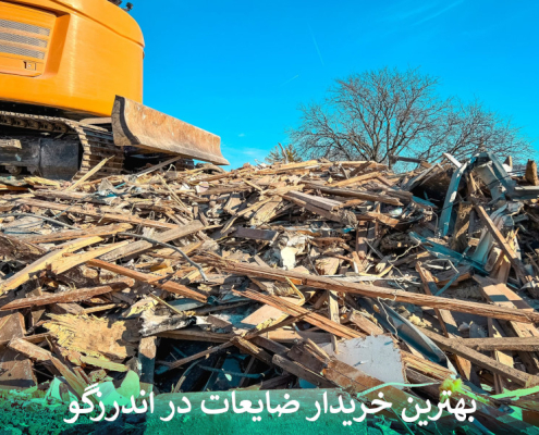 بهترین خریدار ضایعات در اندرزگو