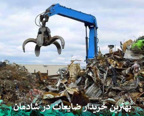 بهترین خریدار ضایعات در شادمان