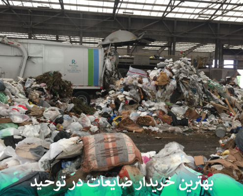 بهترین خریدار ضایعات در توحید