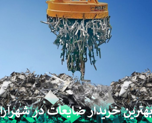 بهترین خریدار ضایعات در شهرآرا